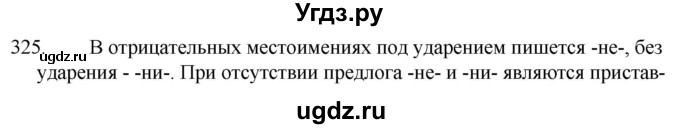 ГДЗ (Решебник к учебнику 2020) по русскому языку 7 класс Т.Н. Волынец / упражнение / 325