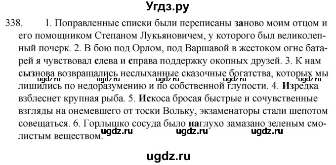 ГДЗ (Решебник к учебнику 2020) по русскому языку 7 класс Т.Н. Волынец / упражнение / 338