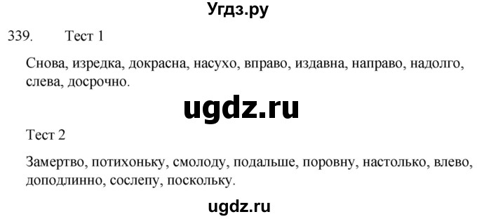 ГДЗ (Решебник к учебнику 2020) по русскому языку 7 класс Т.Н. Волынец / упражнение / 339