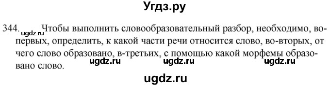 ГДЗ (Решебник к учебнику 2020) по русскому языку 7 класс Т.Н. Волынец / упражнение / 344