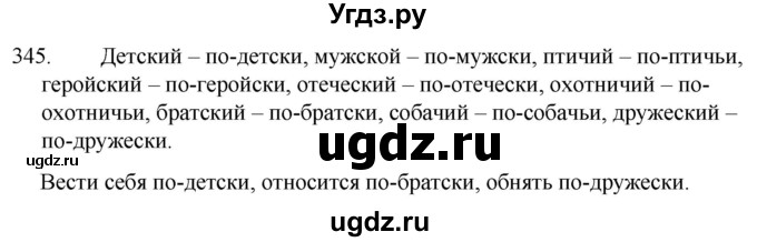 ГДЗ (Решебник к учебнику 2020) по русскому языку 7 класс Т.Н. Волынец / упражнение / 345