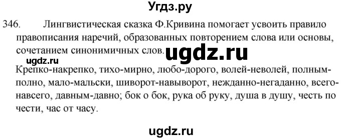 ГДЗ (Решебник к учебнику 2020) по русскому языку 7 класс Т.Н. Волынец / упражнение / 346