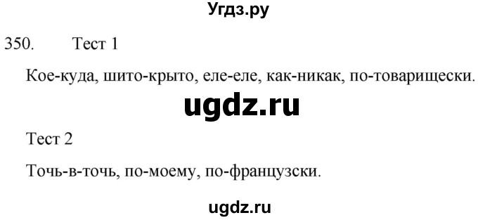 ГДЗ (Решебник к учебнику 2020) по русскому языку 7 класс Т.Н. Волынец / упражнение / 350