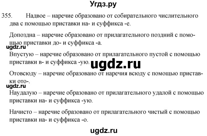 ГДЗ (Решебник к учебнику 2020) по русскому языку 7 класс Т.Н. Волынец / упражнение / 355