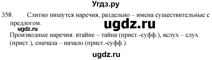 ГДЗ (Решебник к учебнику 2020) по русскому языку 7 класс Т.Н. Волынец / упражнение / 358