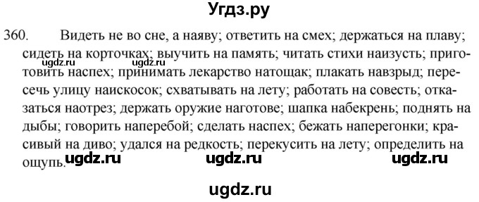 ГДЗ (Решебник к учебнику 2020) по русскому языку 7 класс Т.Н. Волынец / упражнение / 360