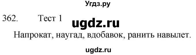 ГДЗ (Решебник к учебнику 2020) по русскому языку 7 класс Т.Н. Волынец / упражнение / 362