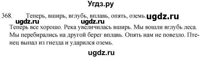 ГДЗ (Решебник к учебнику 2020) по русскому языку 7 класс Т.Н. Волынец / упражнение / 368