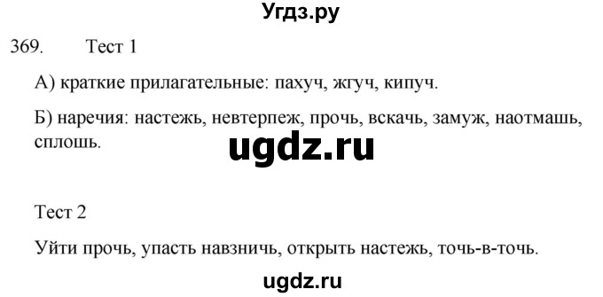 ГДЗ (Решебник к учебнику 2020) по русскому языку 7 класс Т.Н. Волынец / упражнение / 369