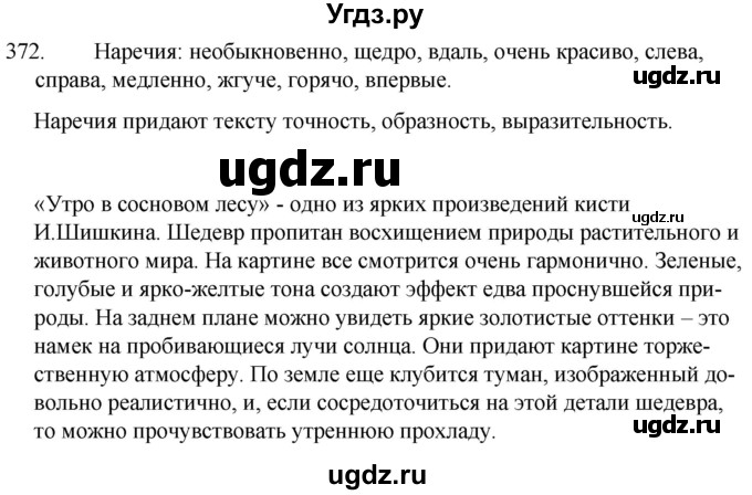 ГДЗ (Решебник к учебнику 2020) по русскому языку 7 класс Т.Н. Волынец / упражнение / 372