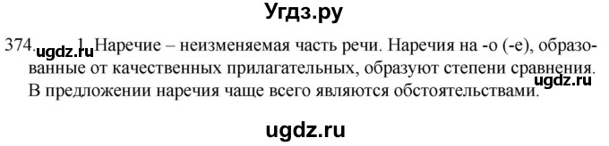 ГДЗ (Решебник к учебнику 2020) по русскому языку 7 класс Т.Н. Волынец / упражнение / 374