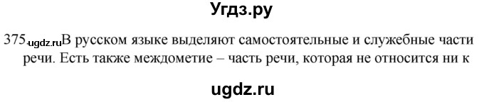 ГДЗ (Решебник к учебнику 2020) по русскому языку 7 класс Т.Н. Волынец / упражнение / 375