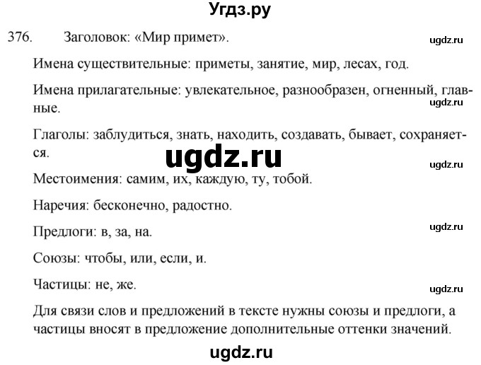 ГДЗ (Решебник к учебнику 2020) по русскому языку 7 класс Т.Н. Волынец / упражнение / 376