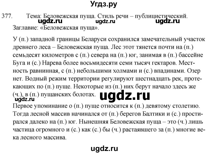 ГДЗ (Решебник к учебнику 2020) по русскому языку 7 класс Т.Н. Волынец / упражнение / 377