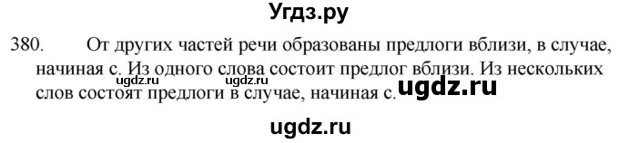 ГДЗ (Решебник к учебнику 2020) по русскому языку 7 класс Т.Н. Волынец / упражнение / 380