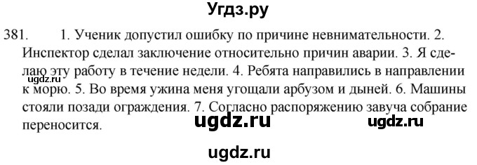 ГДЗ (Решебник к учебнику 2020) по русскому языку 7 класс Т.Н. Волынец / упражнение / 381