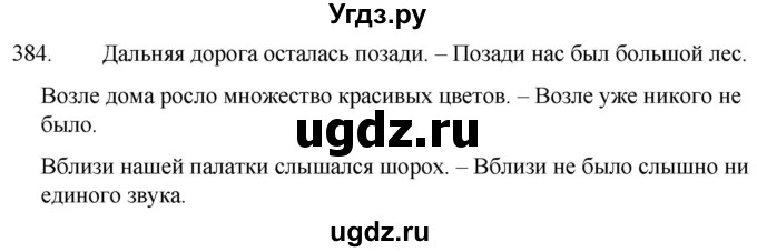 ГДЗ (Решебник к учебнику 2020) по русскому языку 7 класс Т.Н. Волынец / упражнение / 384