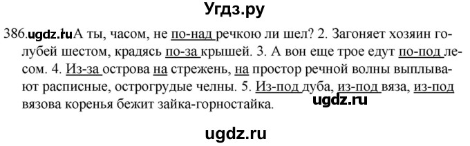 ГДЗ (Решебник к учебнику 2020) по русскому языку 7 класс Т.Н. Волынец / упражнение / 386