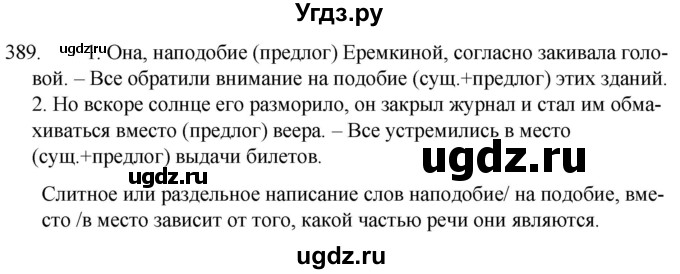 ГДЗ (Решебник к учебнику 2020) по русскому языку 7 класс Т.Н. Волынец / упражнение / 389