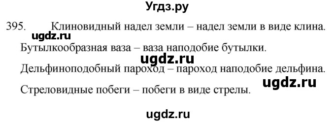 ГДЗ (Решебник к учебнику 2020) по русскому языку 7 класс Т.Н. Волынец / упражнение / 395