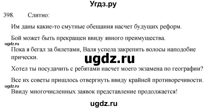 ГДЗ (Решебник к учебнику 2020) по русскому языку 7 класс Т.Н. Волынец / упражнение / 398