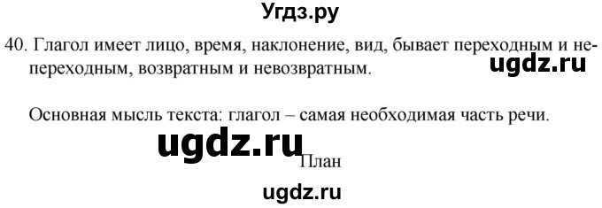 ГДЗ (Решебник к учебнику 2020) по русскому языку 7 класс Т.Н. Волынец / упражнение / 40