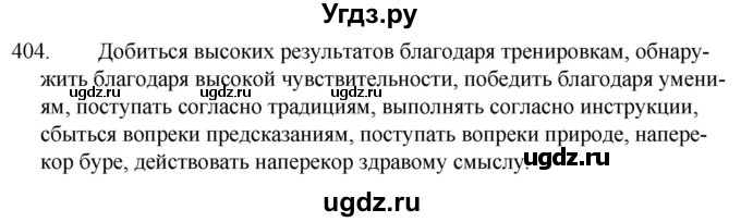 ГДЗ (Решебник к учебнику 2020) по русскому языку 7 класс Т.Н. Волынец / упражнение / 404