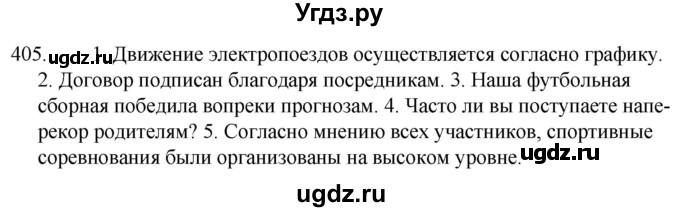 ГДЗ (Решебник к учебнику 2020) по русскому языку 7 класс Т.Н. Волынец / упражнение / 405