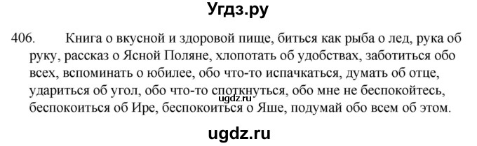 ГДЗ (Решебник к учебнику 2020) по русскому языку 7 класс Т.Н. Волынец / упражнение / 406