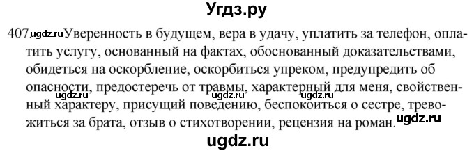 ГДЗ (Решебник к учебнику 2020) по русскому языку 7 класс Т.Н. Волынец / упражнение / 407