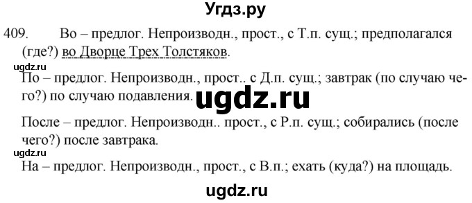 ГДЗ (Решебник к учебнику 2020) по русскому языку 7 класс Т.Н. Волынец / упражнение / 409