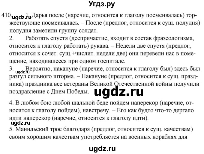 ГДЗ (Решебник к учебнику 2020) по русскому языку 7 класс Т.Н. Волынец / упражнение / 410