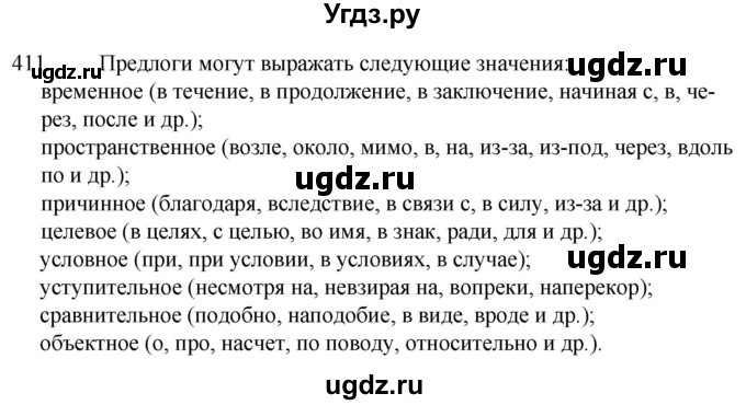 ГДЗ (Решебник к учебнику 2020) по русскому языку 7 класс Т.Н. Волынец / упражнение / 411