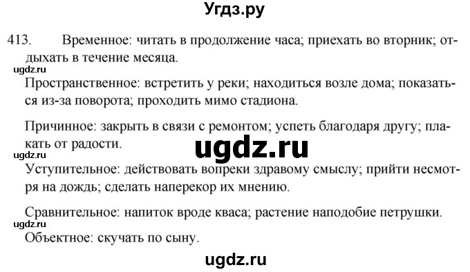 ГДЗ (Решебник к учебнику 2020) по русскому языку 7 класс Т.Н. Волынец / упражнение / 413