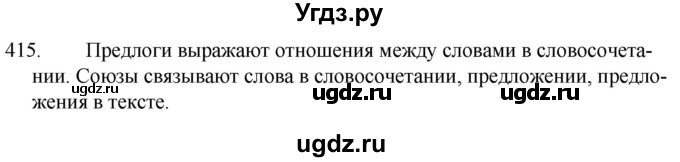 ГДЗ (Решебник к учебнику 2020) по русскому языку 7 класс Т.Н. Волынец / упражнение / 415