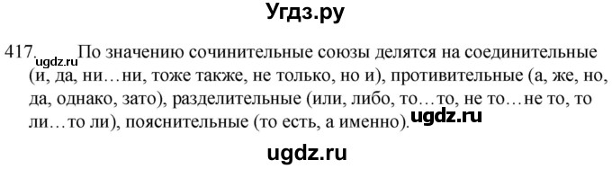 ГДЗ (Решебник к учебнику 2020) по русскому языку 7 класс Т.Н. Волынец / упражнение / 417