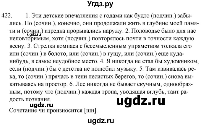 ГДЗ (Решебник к учебнику 2020) по русскому языку 7 класс Т.Н. Волынец / упражнение / 422