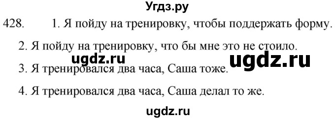 ГДЗ (Решебник к учебнику 2020) по русскому языку 7 класс Т.Н. Волынец / упражнение / 428