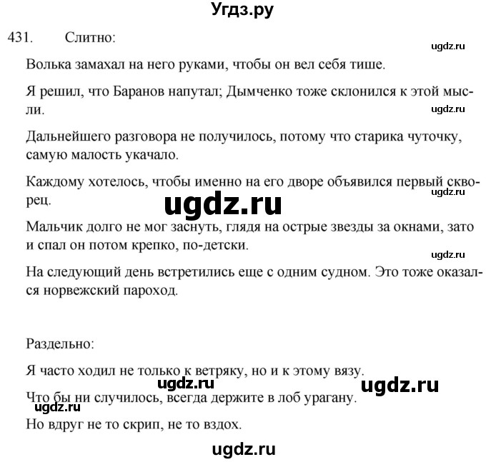 ГДЗ (Решебник к учебнику 2020) по русскому языку 7 класс Т.Н. Волынец / упражнение / 431