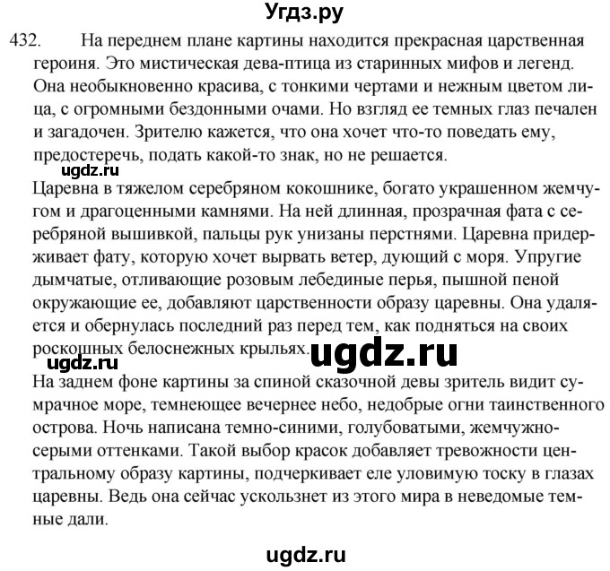 ГДЗ (Решебник к учебнику 2020) по русскому языку 7 класс Т.Н. Волынец / упражнение / 432