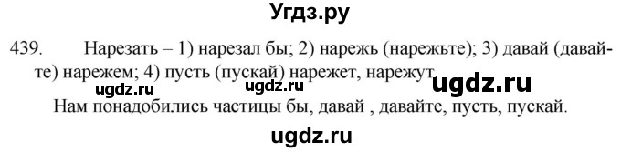 ГДЗ (Решебник к учебнику 2020) по русскому языку 7 класс Т.Н. Волынец / упражнение / 439