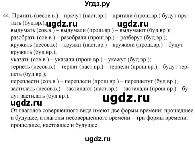 ГДЗ (Решебник к учебнику 2020) по русскому языку 7 класс Т.Н. Волынец / упражнение / 44