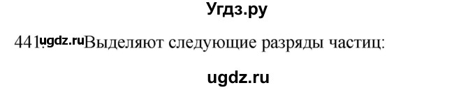 ГДЗ (Решебник к учебнику 2020) по русскому языку 7 класс Т.Н. Волынец / упражнение / 441