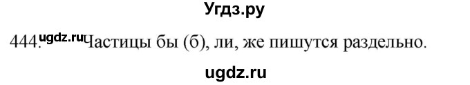 ГДЗ (Решебник к учебнику 2020) по русскому языку 7 класс Т.Н. Волынец / упражнение / 444