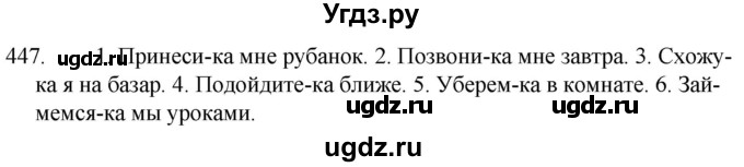 ГДЗ (Решебник к учебнику 2020) по русскому языку 7 класс Т.Н. Волынец / упражнение / 447