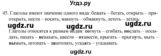 ГДЗ (Решебник к учебнику 2020) по русскому языку 7 класс Т.Н. Волынец / упражнение / 45