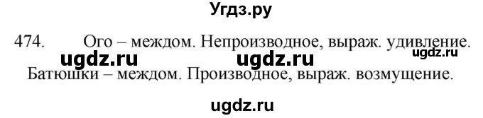 ГДЗ (Решебник к учебнику 2020) по русскому языку 7 класс Т.Н. Волынец / упражнение / 474