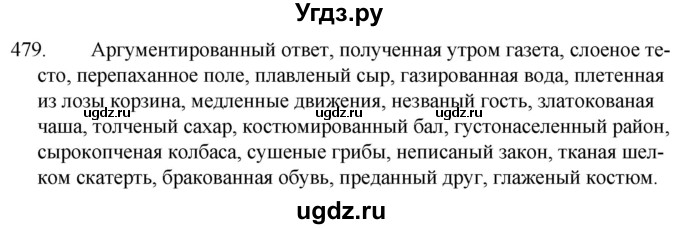 ГДЗ (Решебник к учебнику 2020) по русскому языку 7 класс Т.Н. Волынец / упражнение / 479