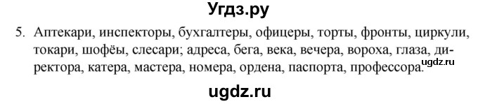 ГДЗ (Решебник к учебнику 2020) по русскому языку 7 класс Т.Н. Волынец / упражнение / 5