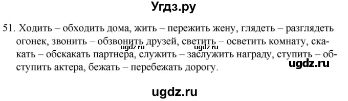 ГДЗ (Решебник к учебнику 2020) по русскому языку 7 класс Т.Н. Волынец / упражнение / 51